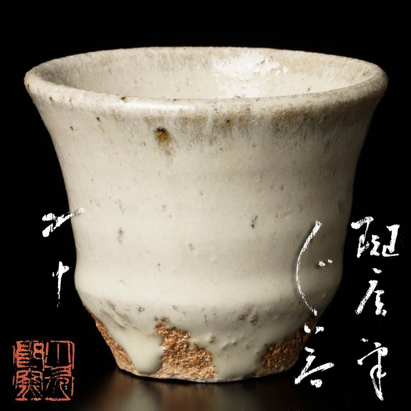2025年最新】Yahoo!オークション -西岡小十(茶碗)の中古品・新品