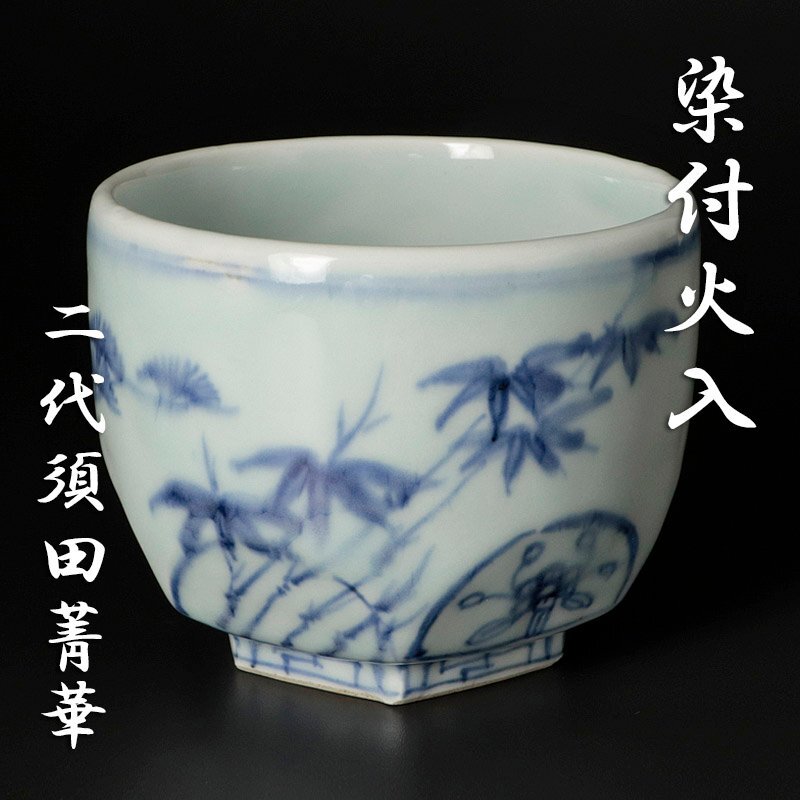 陶芸家 須田青華 須田菁華 呉須赤絵兎火入 火入 香炉 共箱 九谷