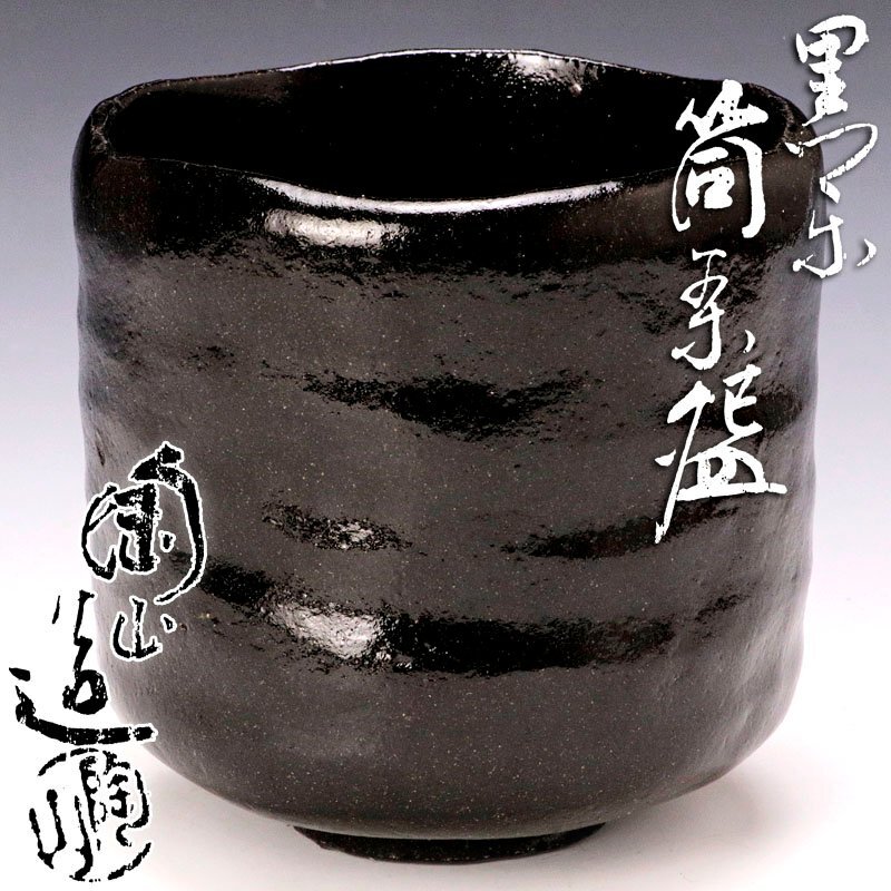 抹茶茶碗 伊東陶山(三代)/黒釉茶盌 京都粟田焼