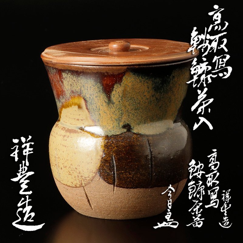 茶道具 白高麗 鮟鱇形 茶入 仕覆付 二代 井高帰山(即山) 共箱 濃茶器 白磁 Yahoo!オークション -「茶道具 鮟鱇」の落札相場・落札価格