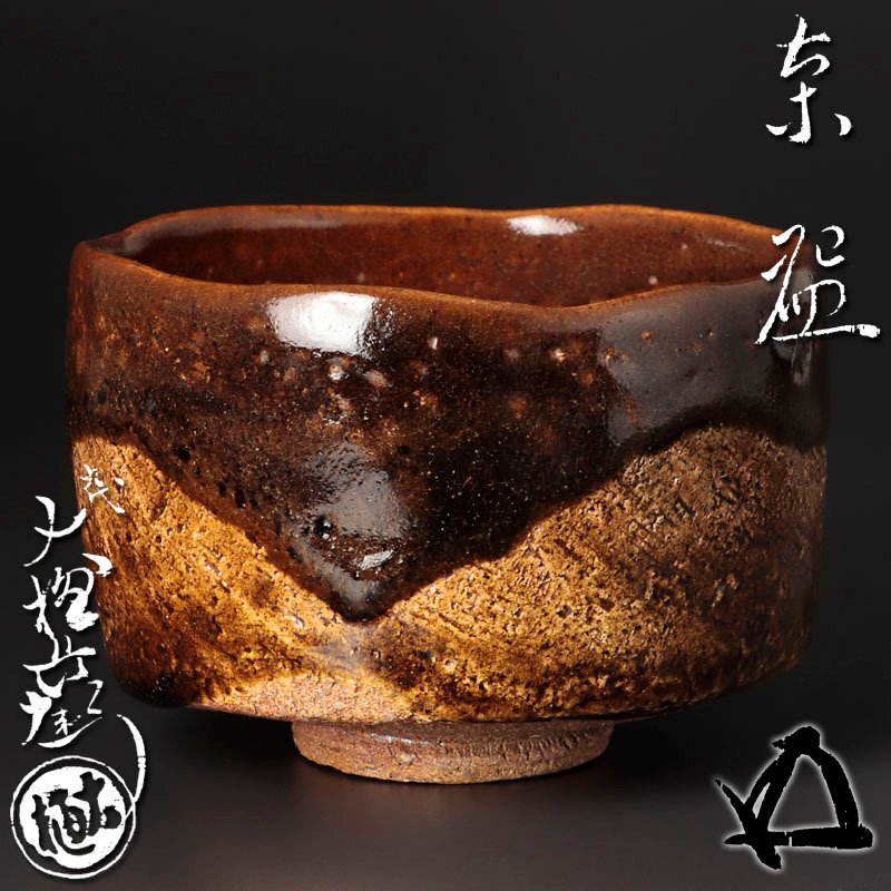 Amazon.co.jp: 大樋長阿弥 大樋焼 飴釉 平茶碗 抹茶碗 茶道具
