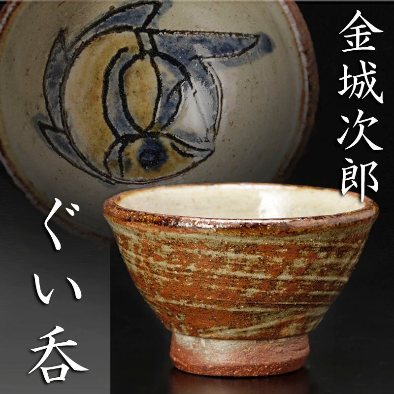 金城次郎【ぐい呑み】買取実績｜日晃堂 買取実績