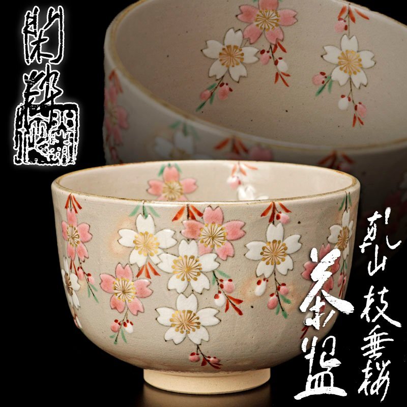 Amazon.co.jp: 込逢絢亭茶道具 茶碗 京焼 粉引 桜の図 中村与平