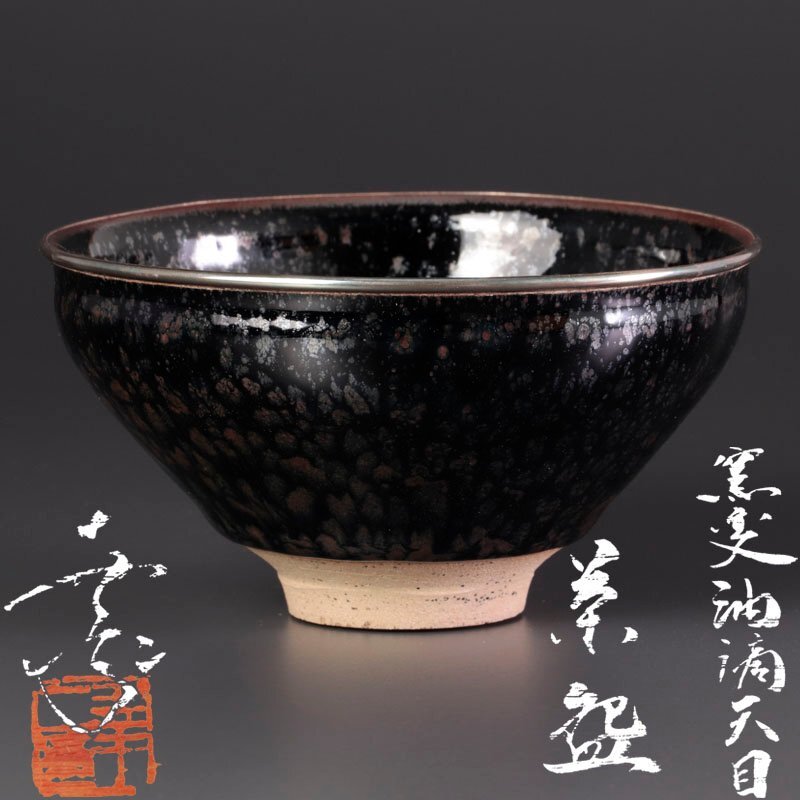 鎌田幸二 】最上位作 燿変油滴天目茶碗 師 清水卯一 共箱 保証