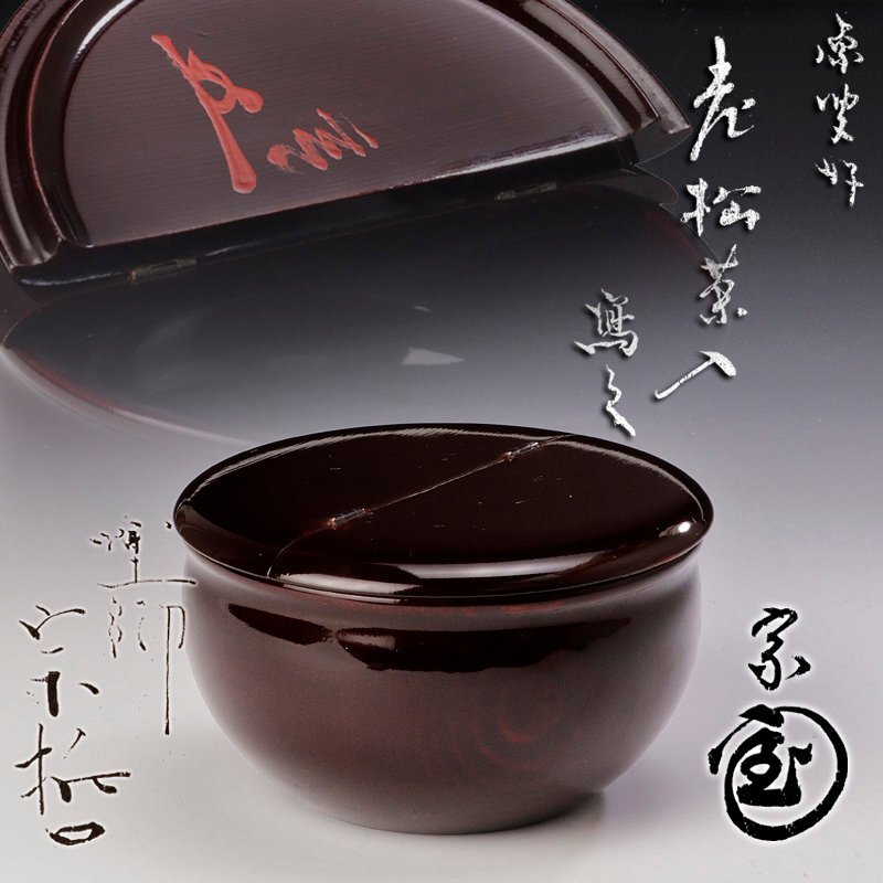 Amazon.co.jp: 茶道具 老松棗 割蓋茶入 塗師作品 西陣織仕覆付