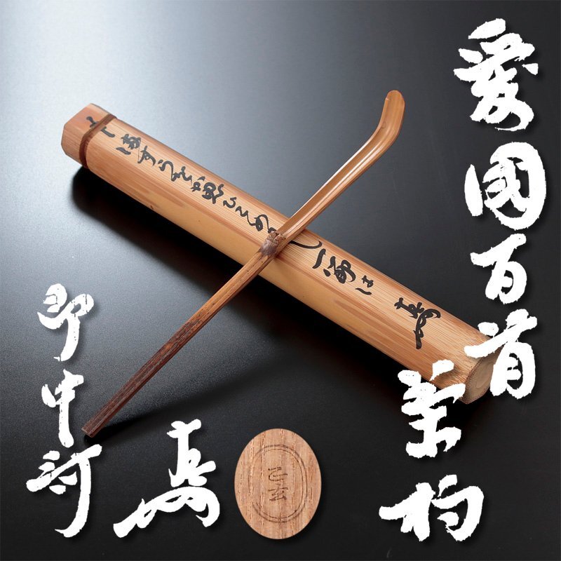 Yahoo!オークション -「茶杓 即中斎」の落札相場・落札価格