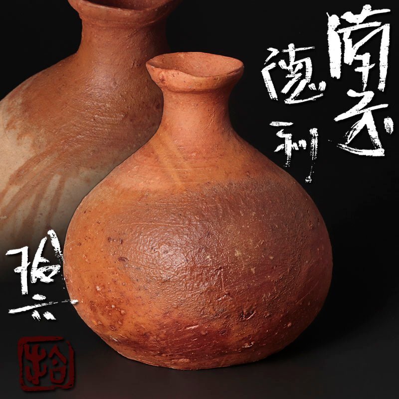 2025年最新】Yahoo!オークション -備前 徳利の中古品・新品・未