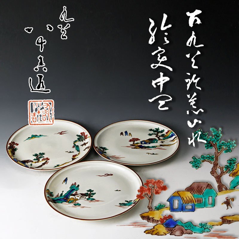 徳田八十吉 古九谷写 絵皿（初代） | 絵画など美術品の販売と