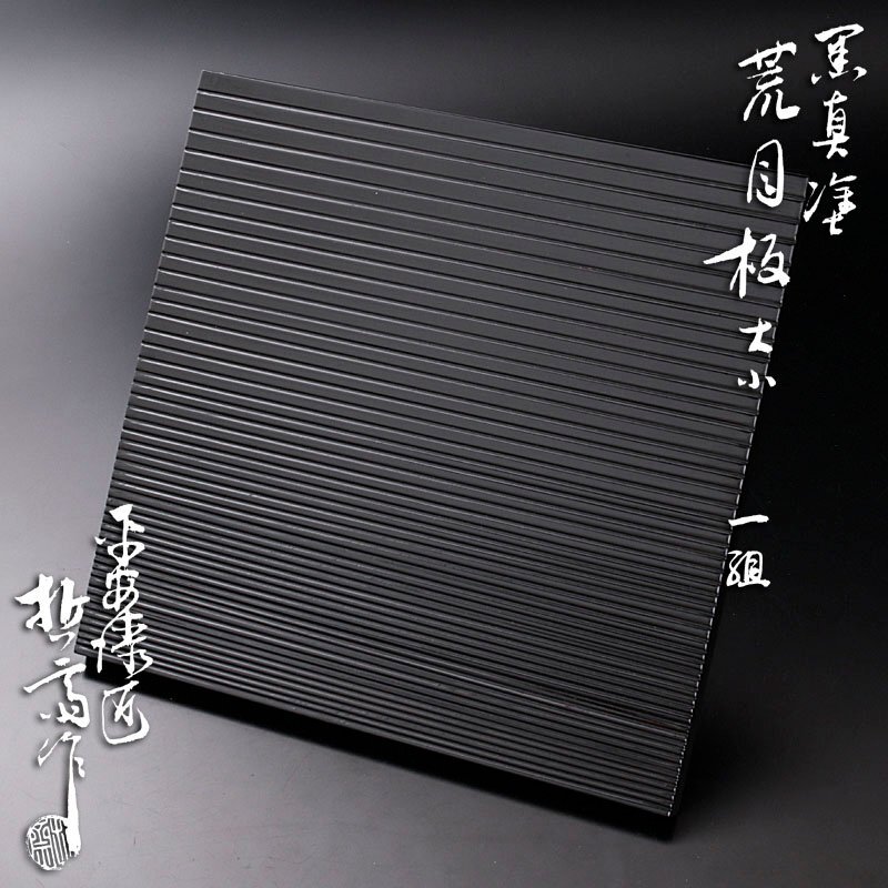 楽天市場】茶道具 荒目板の通販
