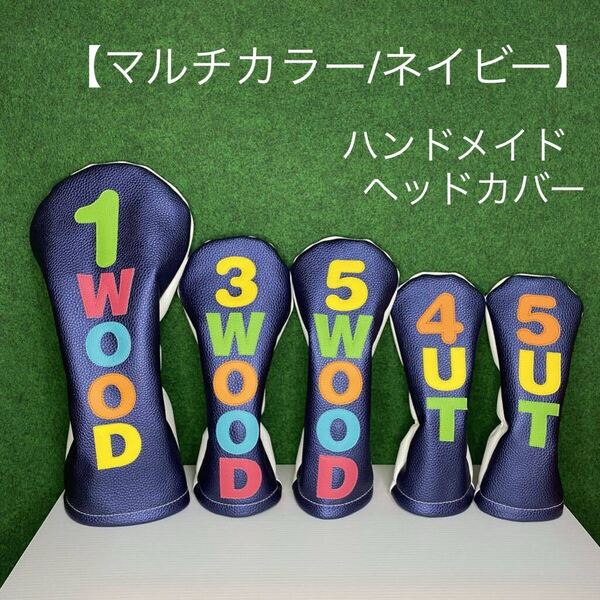 全国送料無料!バラ売り可!ハンドメイド ヘッドカバー【マルチカラー/ネイビー】フェイクレザー 合皮