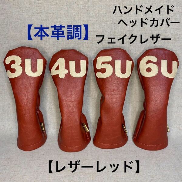 全国送料無料!バラ売り可!【本革調フェイクレザー/レザーレッド/3U/4U/5U/6U】ハンドメイド ヘッドカバー 合皮 ユーティリティ用 UT用