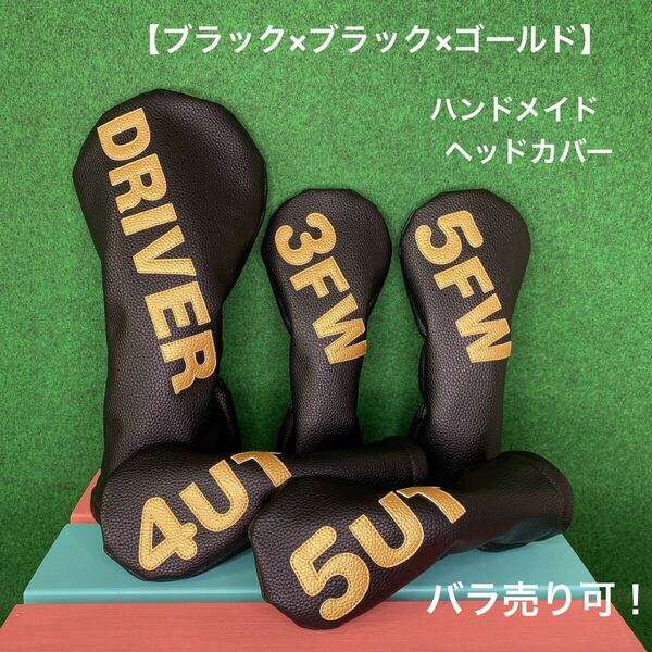 全国送料無料!バラ売り可!【ゴルフクラブ用ヘッドカバー ブラック×ブラック×ゴールド 】ハンドメイド 黒 合皮 フェイクレザー