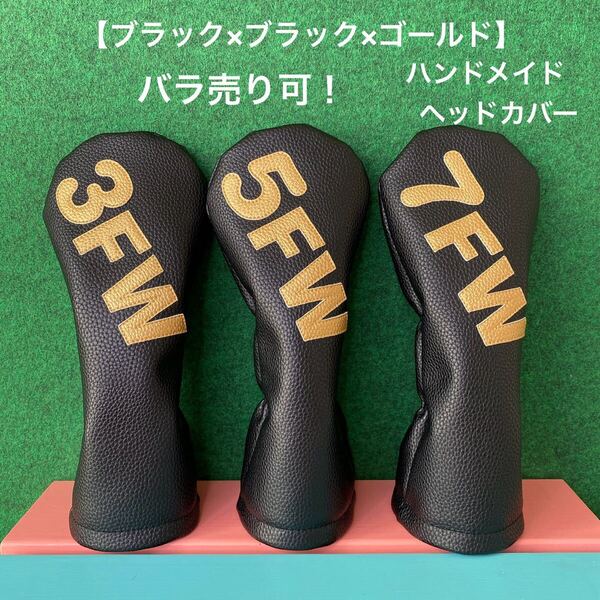 全国送料無料!バラ売り可!【FW用 ゴルフクラブ用ヘッドカバー ブラック×ブラック×ゴールド 】ハンドメイド 黒 合皮 フェイクレザー