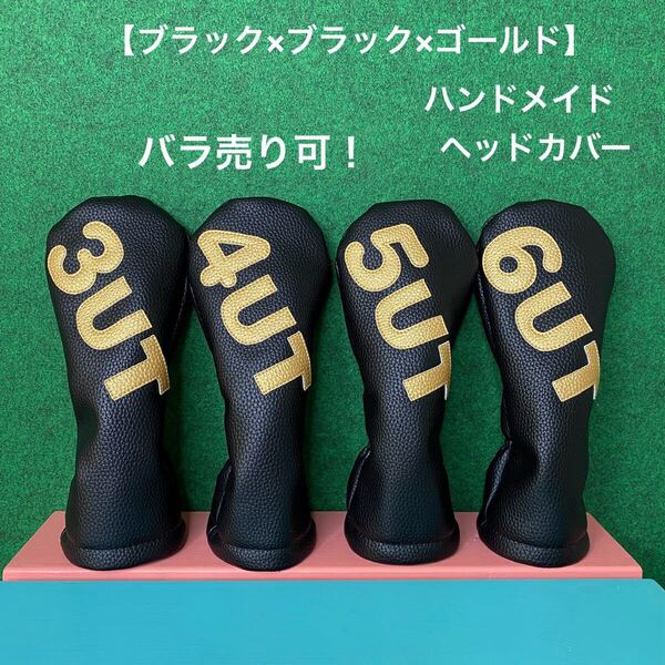 全国送料無料!バラ売り可!【UT用 ゴルフクラブ用ヘッドカバー ブラック×ブラック×ゴールド】 ハンドメイド 合皮 フェイクレザー