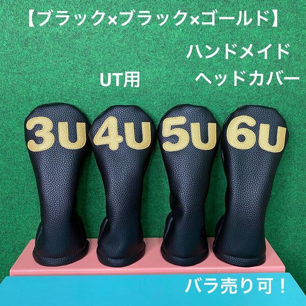 全国送料無料!バラ売り可!【3U / 4U / 5U / 6U ヘッドカバー UT用】ハンドメイド ブラック×ブラック×ゴールド 合皮 フェイクレザー