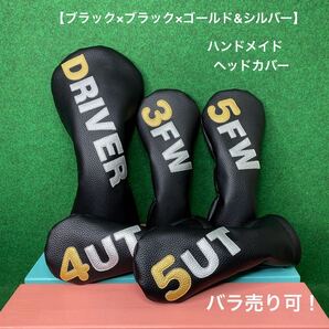 全国送料無料!バラ売り可!【ゴルフクラブ用ヘッドカバー ブラック×ブラック×ゴールド&シルバー 】ハンドメイド 黒 フェイクレザー