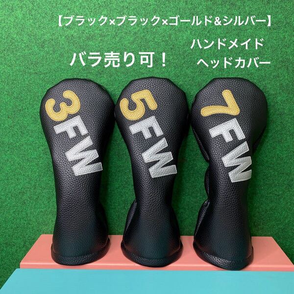 全国送料無料!バラ売り可!【FW用 ゴルフクラブ用ヘッドカバー ブラック×ブラック×ゴールド&シルバー 】ハンドメイド フェイクレザー