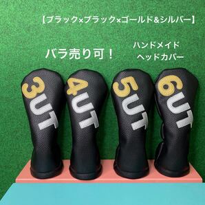 全国送料無料!バラ売り可!【UT用 ゴルフクラブ用ヘッドカバー ブラック×ブラック×ゴールド&シルバー】 ハンドメイド フェイクレザー