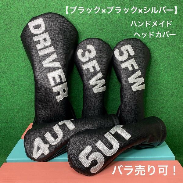 全国送料無料!バラ売り可!【DRIVER / 3FW / 5FW / 4UT / 5UT ヘッドカバー ブラック×ブラック×シルバー】ハンドメイド フェイクレザー