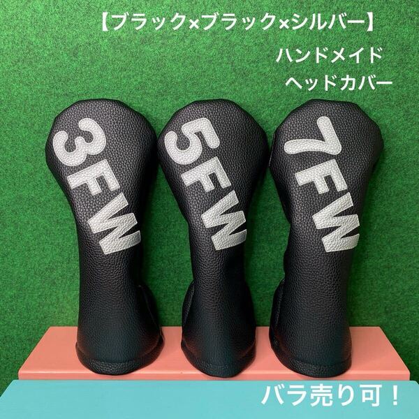 全国送料無料!バラ売り可!【FW用 3FW / 5FW / 7FW ヘッドカバー ブラック×ブラック×シルバー 】ハンドメイド フェイクレザー 合皮