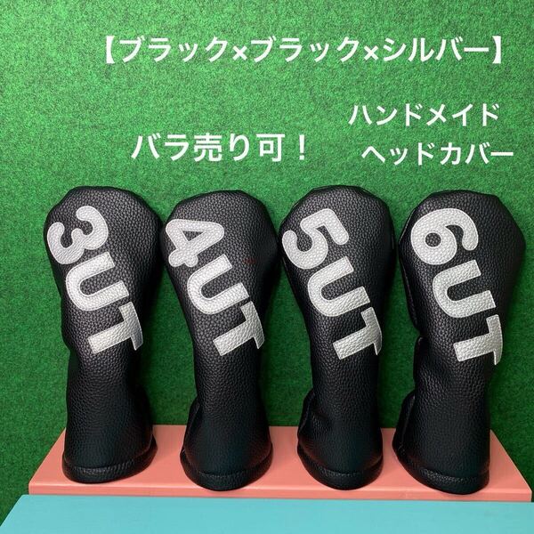 全国送料無料!バラ売り可!【UT用 3UT / 4UT / 5UT / 6UT ヘッドカバー ブラック×ブラック×シルバー】ハンドメイド 合皮 フェイクレザー
