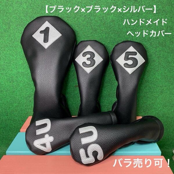 全国送料無料!バラ売り可!【1 / 3 / 5 / 4U / 5U ヘッドカバー ブラック×ブラック×シルバー 】ハンドメイド 黒 合皮 フェイクレザー