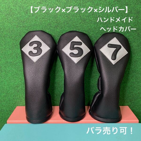 全国送料無料!バラ売り可!【FW用 3 / 5 / 7 ヘッドカバー ブラック×ブラック×シルバー 】ハンドメイド 合皮 フェイクレザー