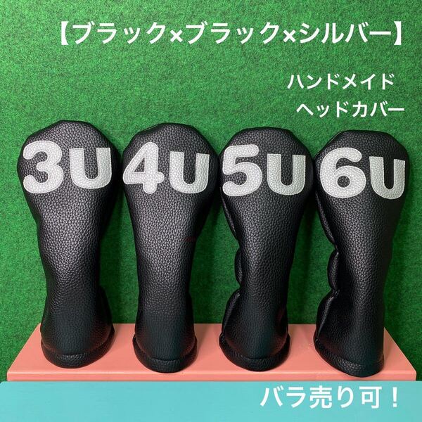 全国送料無料!バラ売り可!【UT用 3U / 4U / 5U / 6U ヘッドカバー 】ハンドメイド ブラック×ブラック×シルバー 合皮 フェイクレザー