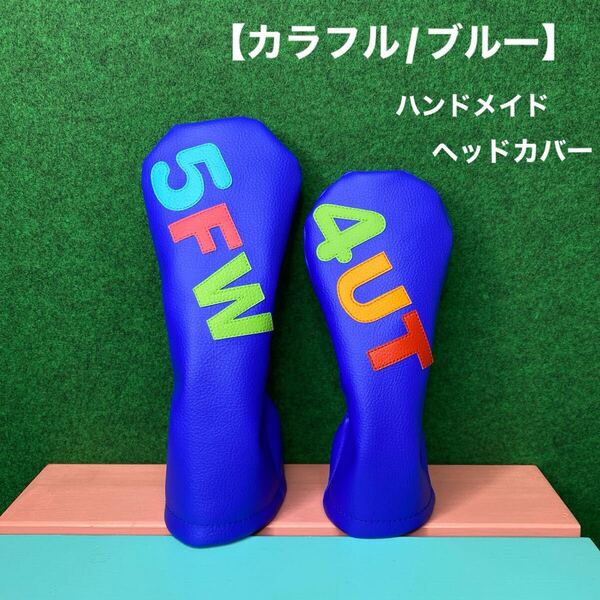 全国送料無料!【カラフル/ブルー / 5FW / 4UT】ハンドメイド ゴルフクラブ用ヘッドカバー 合皮 フェイクレザー FW用 UT用