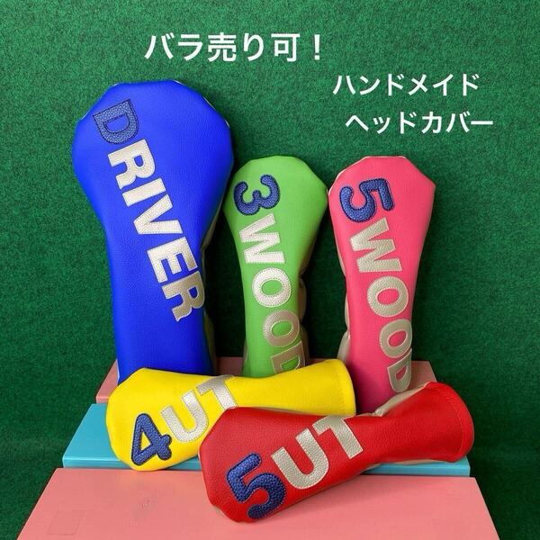 全国送料無料!バラ売り可!色変更可!【ゴルフクラブ用ヘッドカバー 】ハンドメイド 合皮 フェイクレザー