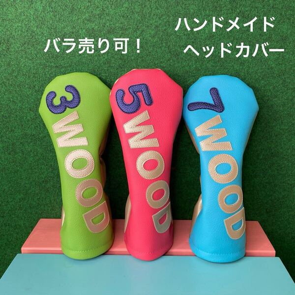 全国送料無料!バラ売り可!色変更可!【FW用 ゴルフクラブ用ヘッドカバー 】ハンドメイド 合皮 フェイクレザー