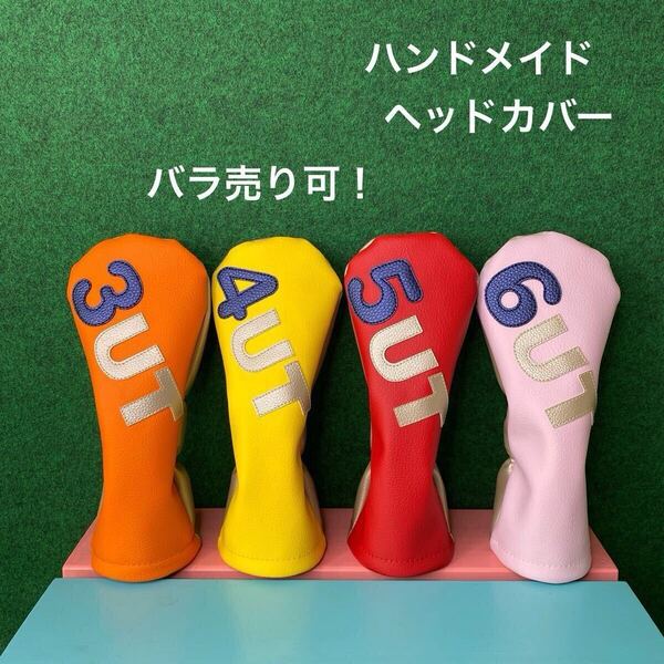 全国送料無料!バラ売り可!色変更可!【UT用 ゴルフクラブ用ヘッドカバー 】ハンドメイド 合皮 フェイクレザー