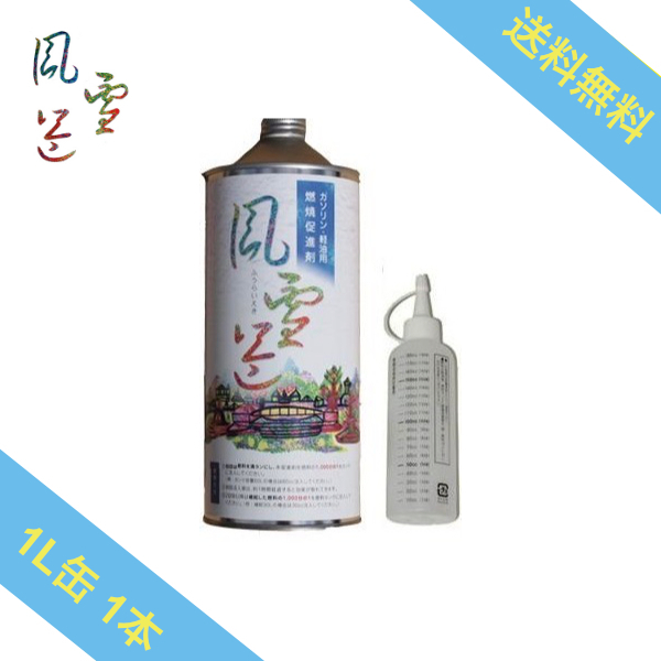 燃料添加剤 風雷益 ガソリン添加剤 燃費向上グッズ 車 バイク ディーゼル ガソリン節約 軽油 重油 燃料 燃費向上効果 燃費改善洗浄