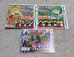 【switch版】 妖怪ウォッチ4 ゴルニャン アンドロイド山田 影オロチ 3種セット ダウンロード番号 シリアルコード コロコロ付録 送料無料