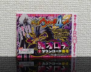 【PS4版】 妖怪ウォッチ4 影オロチ プロダクトコード シリアルコード コロコロ付録 送料無料