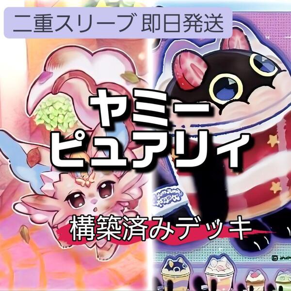 遊戯王 ピュアリィヤミーデッキ ピュアリィ・マイフレンド ロリポー☆ヤミー ヤミー★スナッチー カプシー☆ヤミー ロリポー☆ヤミー