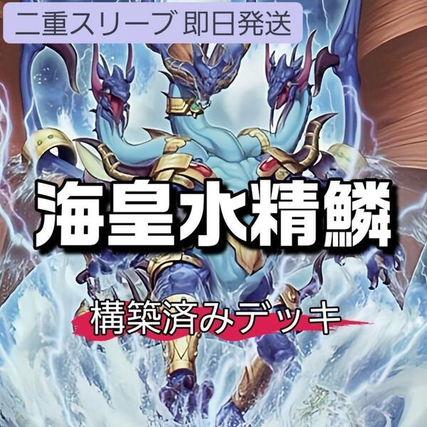 遊戯王 海皇水精鱗デッキ 構築済みデッキ 海皇子 ネプトアビス 海皇の竜騎隊 海皇の重装兵 水精鱗-ガイオアビス 海皇精 アビスライン