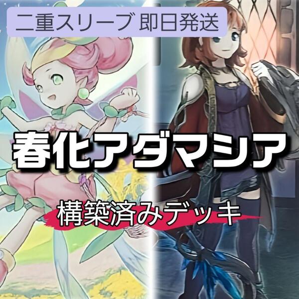 遊戯王 春化精アダマシアデッキ 丘と芽吹の春化精 干ばつの結界像 御影志士 森と目覚の春化精 魔救の探索者 鎖龍蛇-スカルデット