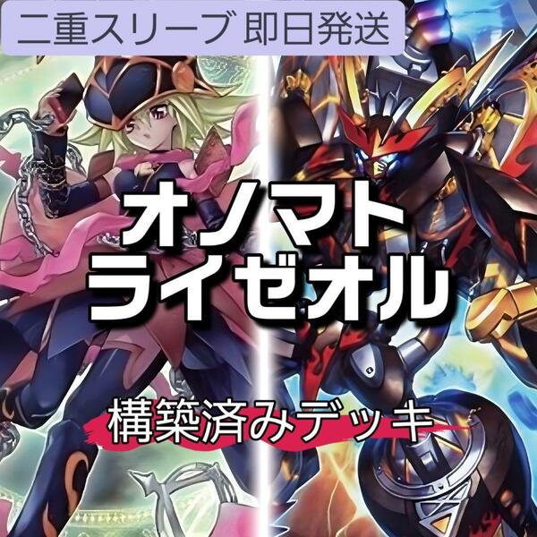 遊戯王 オノマトライゼオルデッキ アイス・ライゼオル ドドドドウォリアー ガガガガガール ライゼオル・デッドネーダー