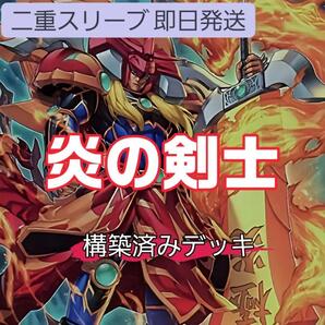 遊戯王 炎の剣士デッキ 剛炎の剣士 紅恋の麗傑-ブラダマンテ 闘炎の剣士 闘気炎斬剣 聖杯の継承 極炎の剣士 フェニックス・ギア・ブレード