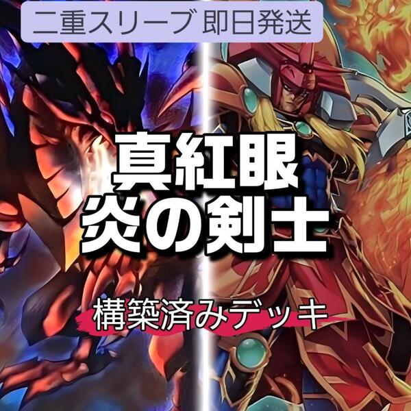 遊戯王 レッドアイズ炎の剣士デッキ 闘炎の剣士 真紅眼の黒星竜 闘気炎斬剣 真紅眼の黒刃竜 剛炎の剣士 極炎の剣士