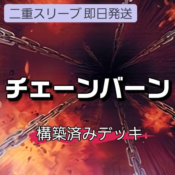 遊戯王 チェーンバーンデッキ 自業自得 停戦協定 連鎖爆撃 妖竜マハーマ 威嚇する咆哮 停戦協定 仕込みマシンガン 天獄の王