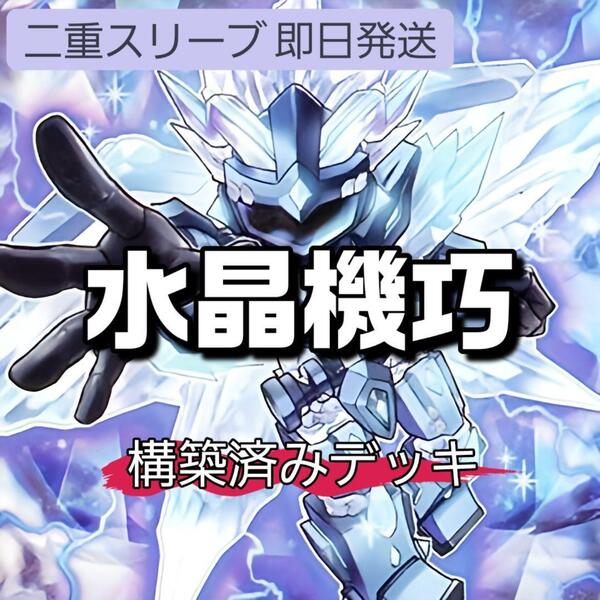 遊戯王 水晶機巧デッキ クリストロンデッキ 水晶機巧-トリスタロス 水晶機巧-グリオンガンド 甲化鎧骨格 機械仕掛けの騎士