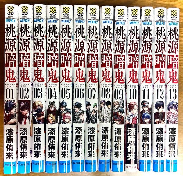 桃源暗鬼 1巻〜13巻 13冊セット (少年チャンピオンコミックス) 漆原侑来