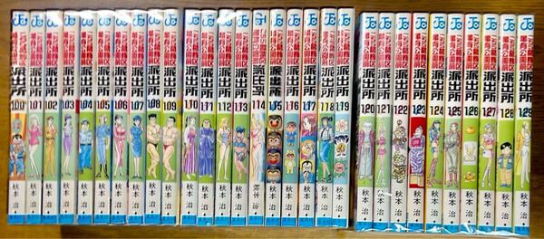 こちら葛飾区亀有公園前派出所 100巻〜129巻 30冊セット