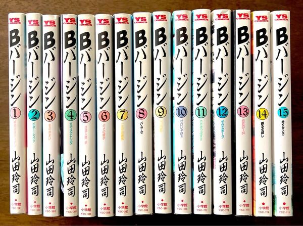 Bバージン 全15巻完結セット 山田玲司 (ヤングサンデーコミックス)