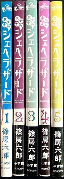 おやすみシェヘラザード 1巻〜5巻 完結セット 篠房六郎
