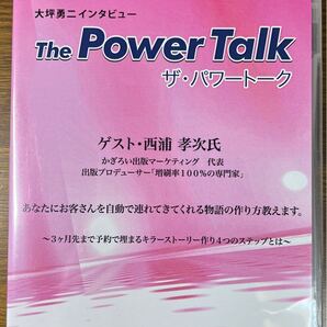 大坪勇二 ザ・パワートーク 西浦孝次 【ビジネス系CD】