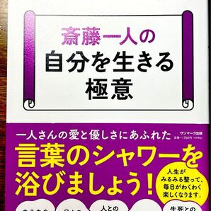 斎藤一人の自分を生きる極意 【単行本】