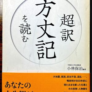 超訳 方丈記を読む 私たちはこれからいかに生きるべきか【 単行本 】小林保治